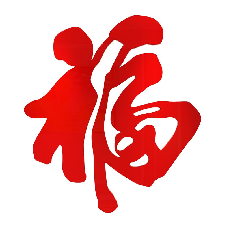 玄关福字墙贴电视背景面纸新年装饰品春节进门上餐厅亚克力3d立体