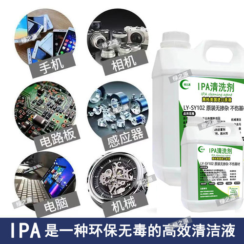 99.9%异丙ipa清洗剂手机电子主板激光镜片清洗印刷除胶高浓度IPA