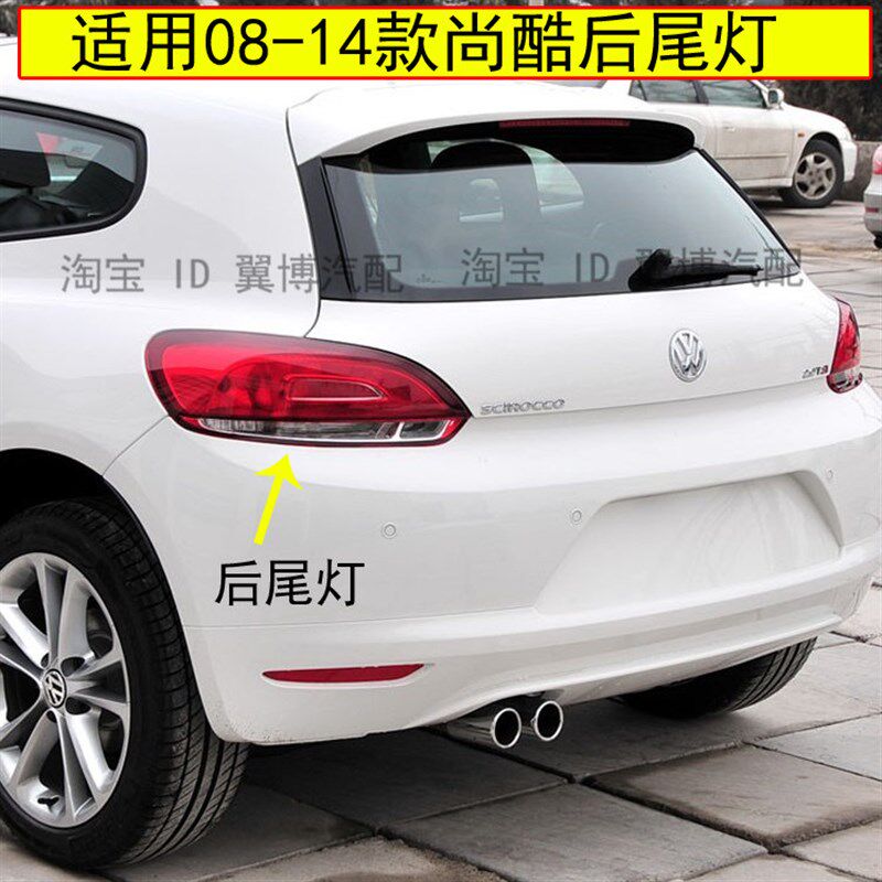 适用尚酷后尾灯罩左右后大灯后转向刹车灯08-14款尚酷R后尾灯外壳