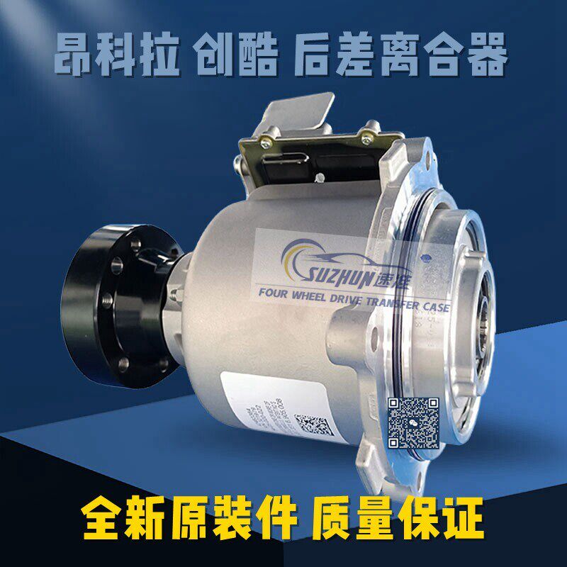 适用别克昂科拉1.4T后差速器耦合器离合器雪佛兰创酷后桥离合器
