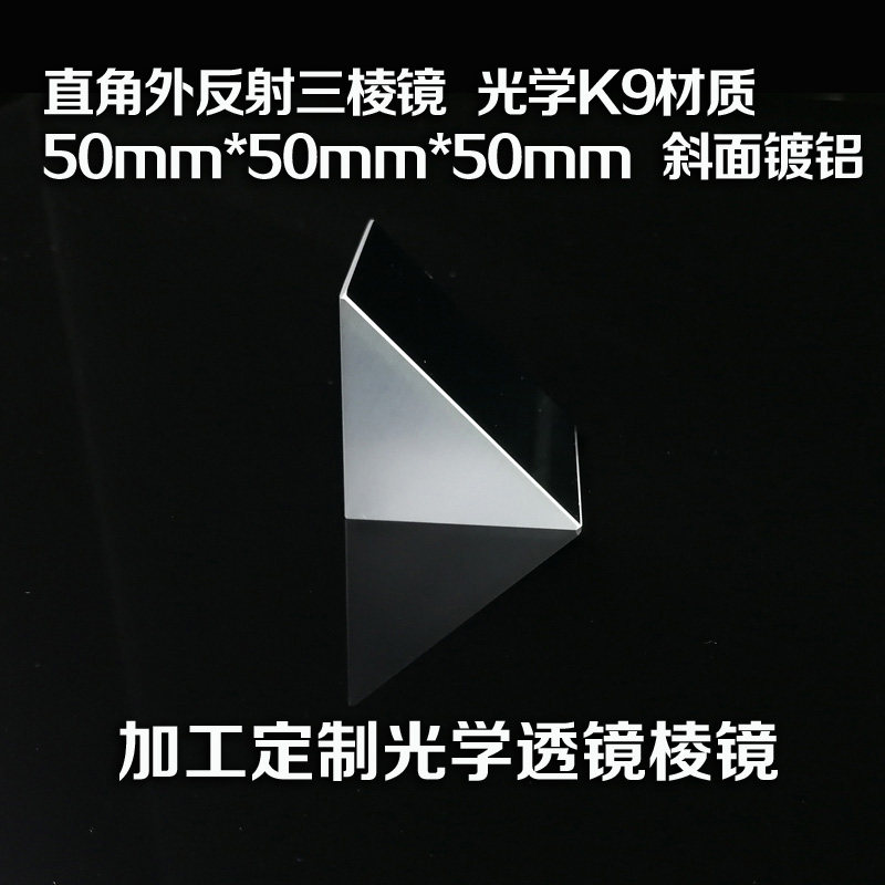 直角内外反射镀膜三棱镜50mm45全反射检测直角棱镜光学玻璃定制