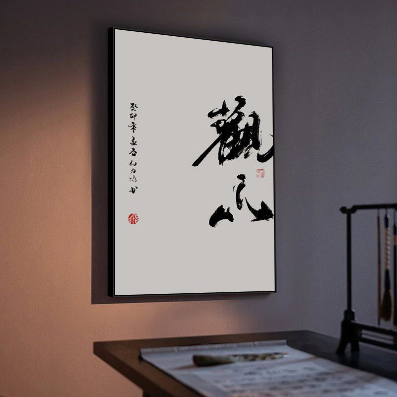 观山观海观自在字画新中式茶室装饰画书房背景墙玄关禅意书法挂画