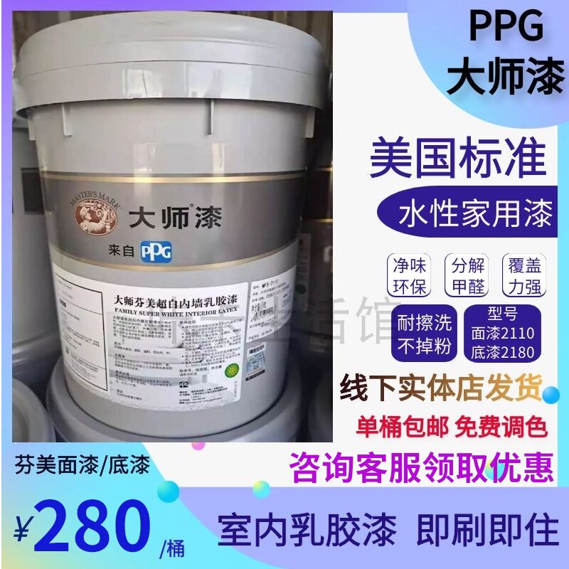 PPG大师漆乳胶漆环保净味芬美面漆18升涂料油漆自刷室内内墙底漆