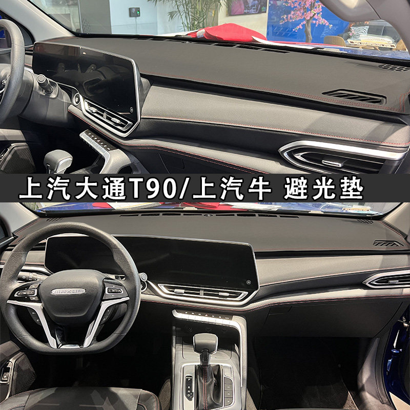 专用于上汽大通T90/上汽牛T60/T70仪表台避光垫中控遮光隔热防晒