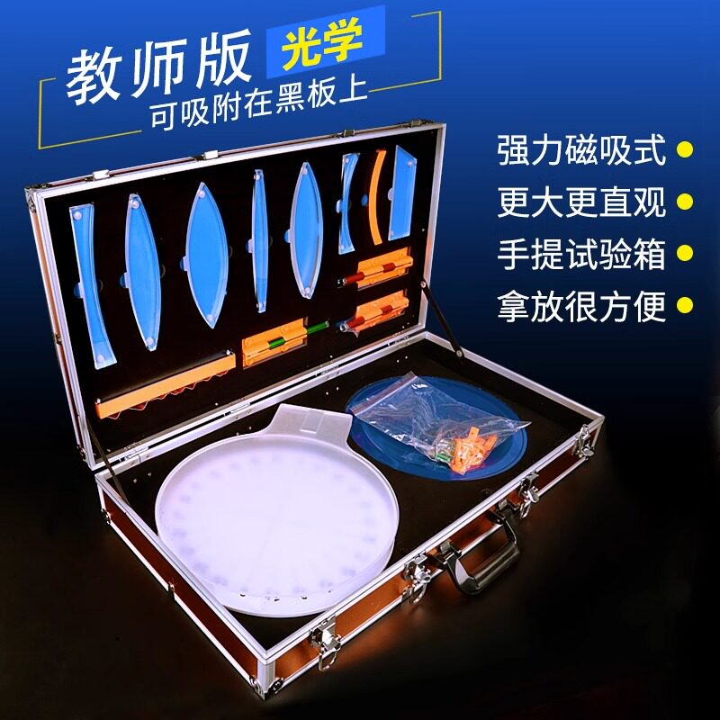 学帆教师版磁吸式光学演示箱初中物理实验器材全套初二三八九年级