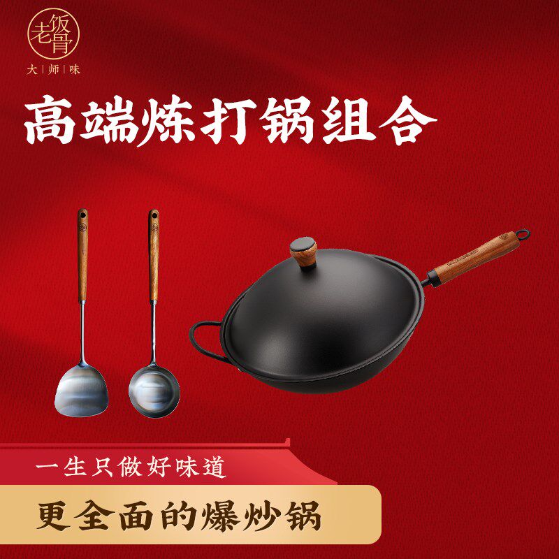 【高端锅组合】老饭骨高端炼打铁锅不锈钢锅铲炒勺菜墩套盆4件套
