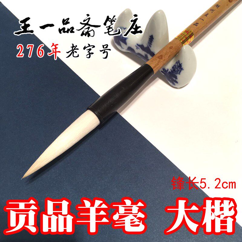 王一品长锋羊毫毛笔对联笔加健羊毫大楷书法初学行草隶书国画湖笔