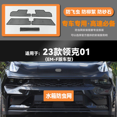17 20 21 22 23款领克01水箱EM-F防虫网防老鼠蚊虫柳絮中网床包