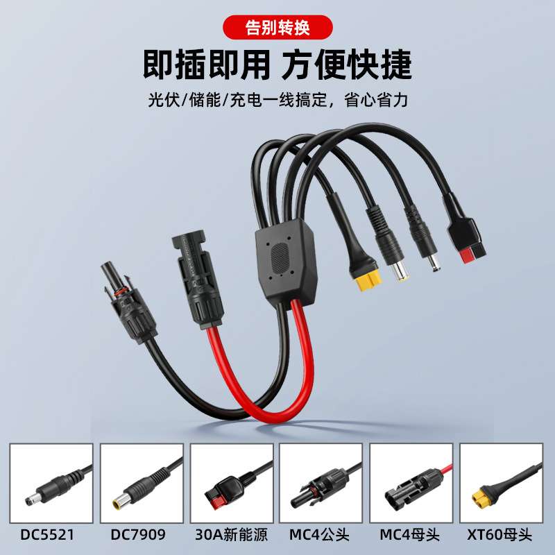 MC4光伏连接器公母头转DC5521/7909/TX60母/30A安德mc4延长线图片