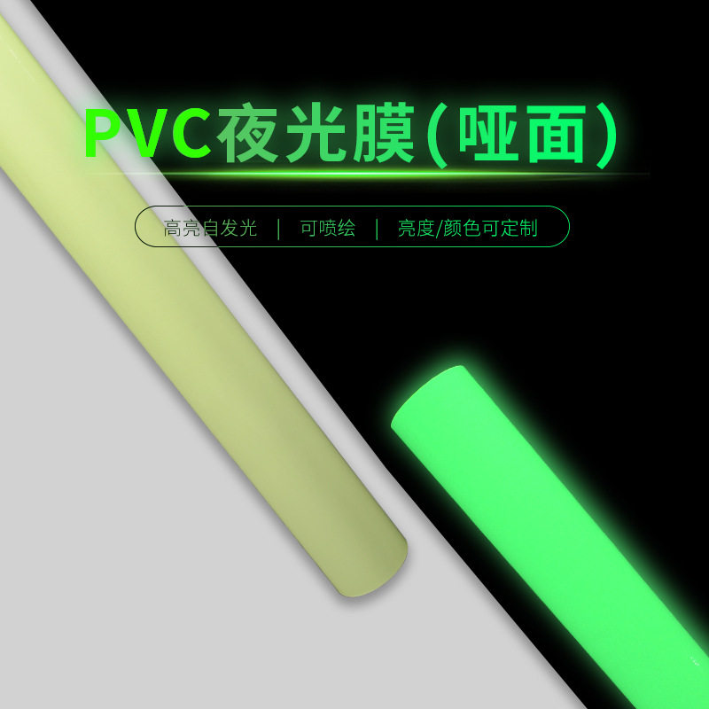 哑面夜光膜pvc可喷绘自发光夜光材料蓄光刻字膜促销