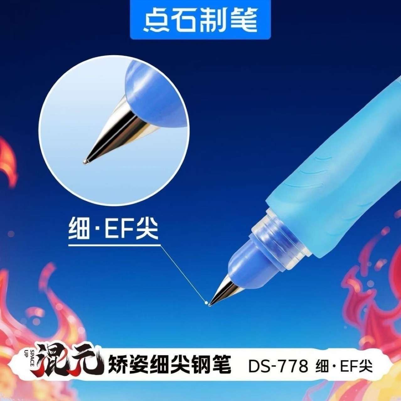 点石混元时空舱钢笔EF尖矫正握姿直液式可替换墨囊魔液可擦DS-778