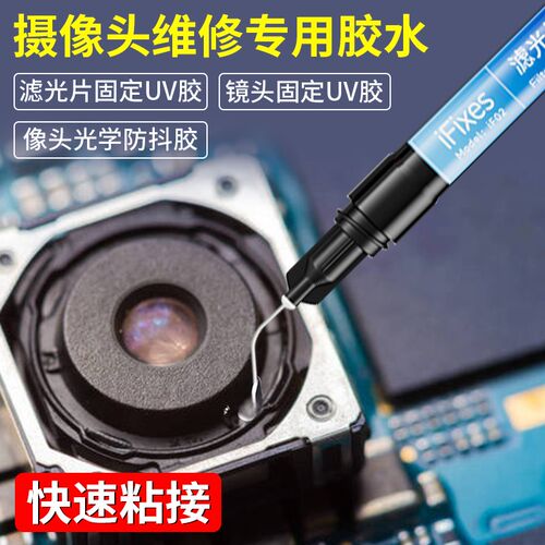 摄像头维修专用胶水镜头镜片镜框快速粘接固定UV胶摄像头防抖胶水
