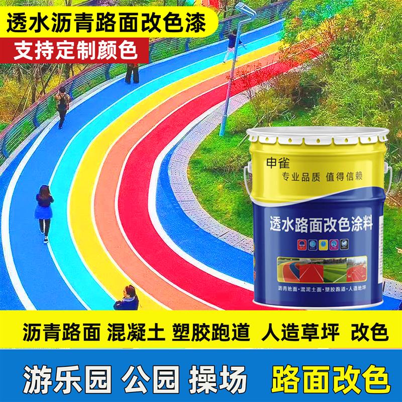 彩色透水混凝土罩面漆沥青路面改色漆户外地坪漆水泥地面漆彩绘漆