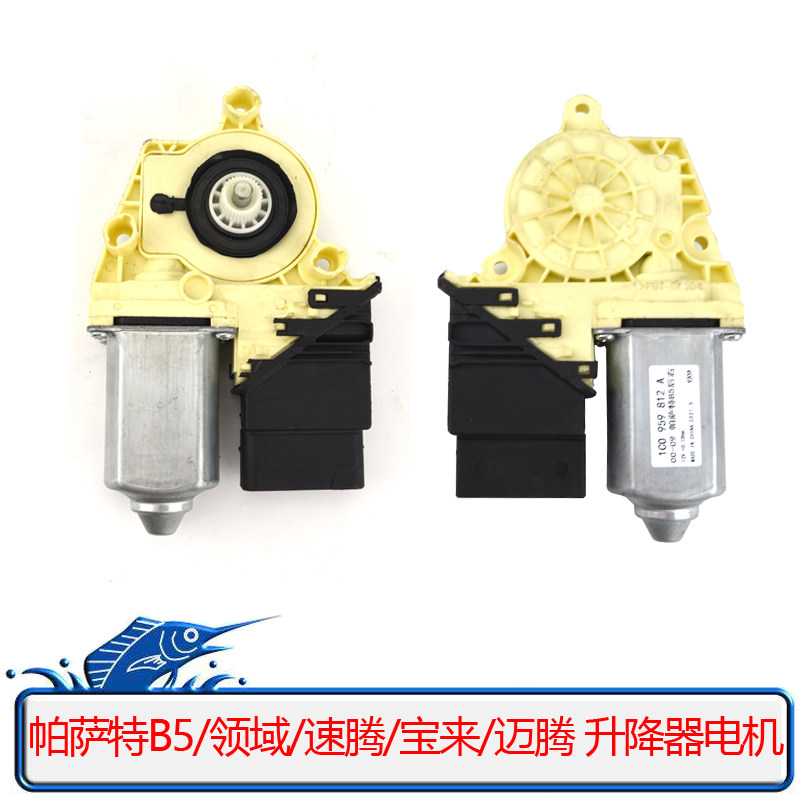 适配大众帕萨特B5领驭宝来速腾迈腾玻璃升降器电机电动摇窗机马达