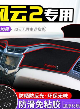 适用奇瑞风云2中控工作台避光垫仪表盘防晒垫隔热遮阳内饰改装饰