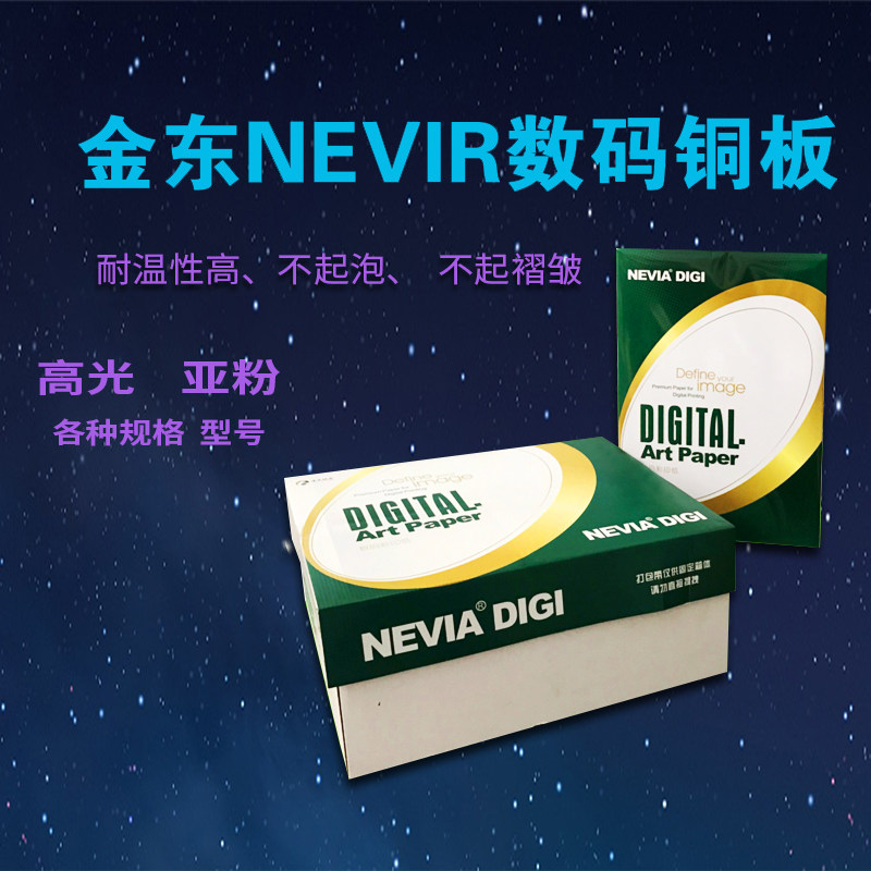 金东哑光激光铜版纸彩激纸铜板纸印刷数码纸数码印刷纸专用纸包邮