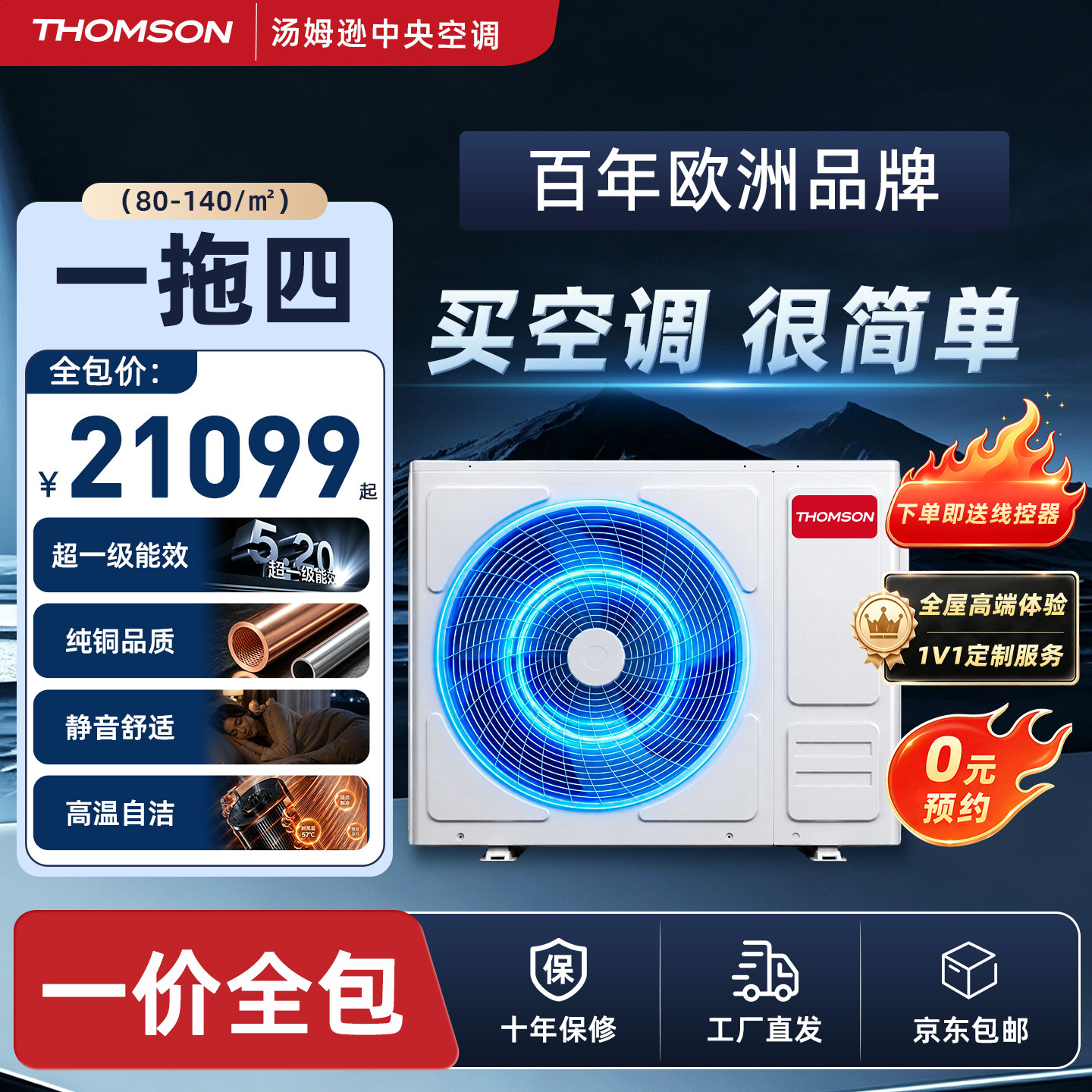 【一拖四】汤姆逊中央空调超一级能效家用多联机一价全包十年包修