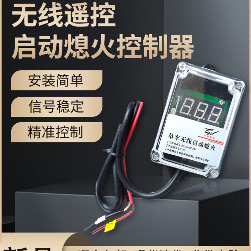 24v随车吊远距离无线遥控一键启动熄火开关控制器天马电子