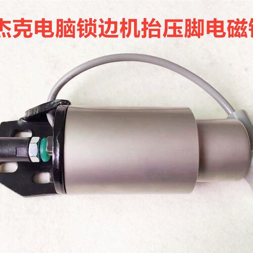 杰克C4电脑包缝机自动抬压脚电磁铁EX剪线904拷边机起压脚电磁阀