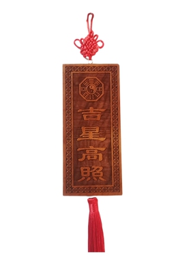 寅亥堂天然桃木吉星高照横竖实木牌子大小号工艺品装饰品门窗户挂