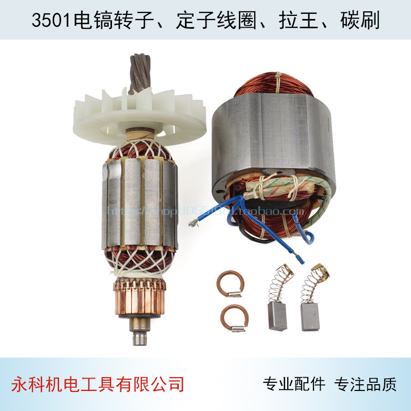 龙能3501电镐转子 电动工具维修零件 定子线圈替换件