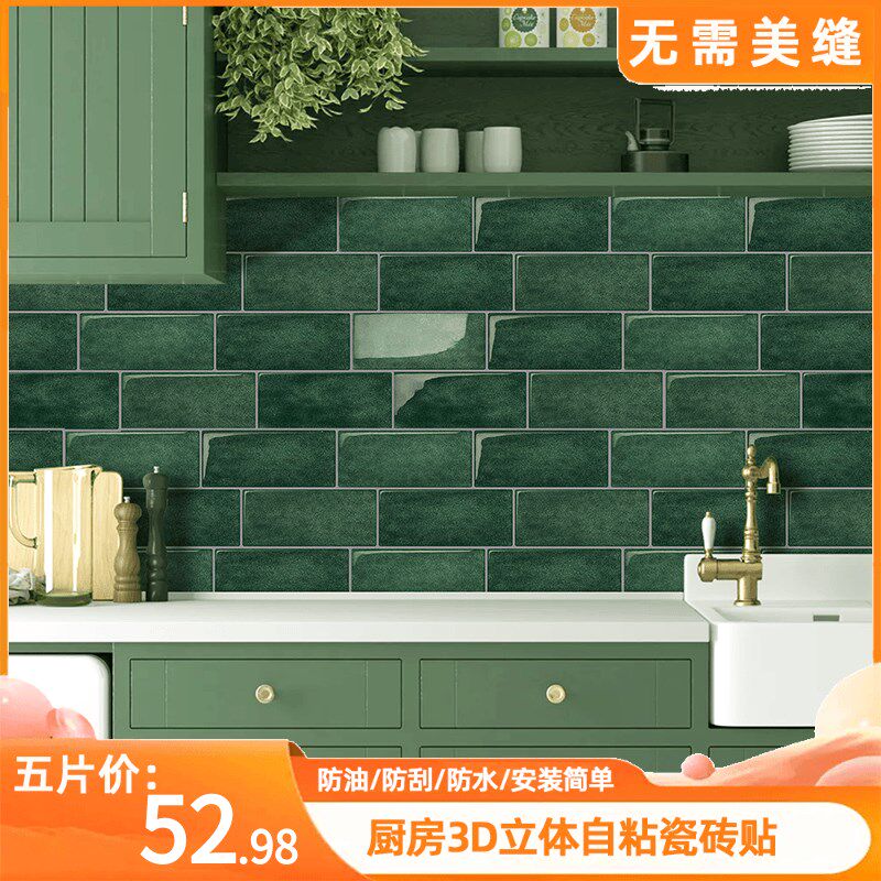 绿色3d立体自粘墙贴厨房防油贴纸墙纸防水防潮瓷砖贴背景墙面装饰