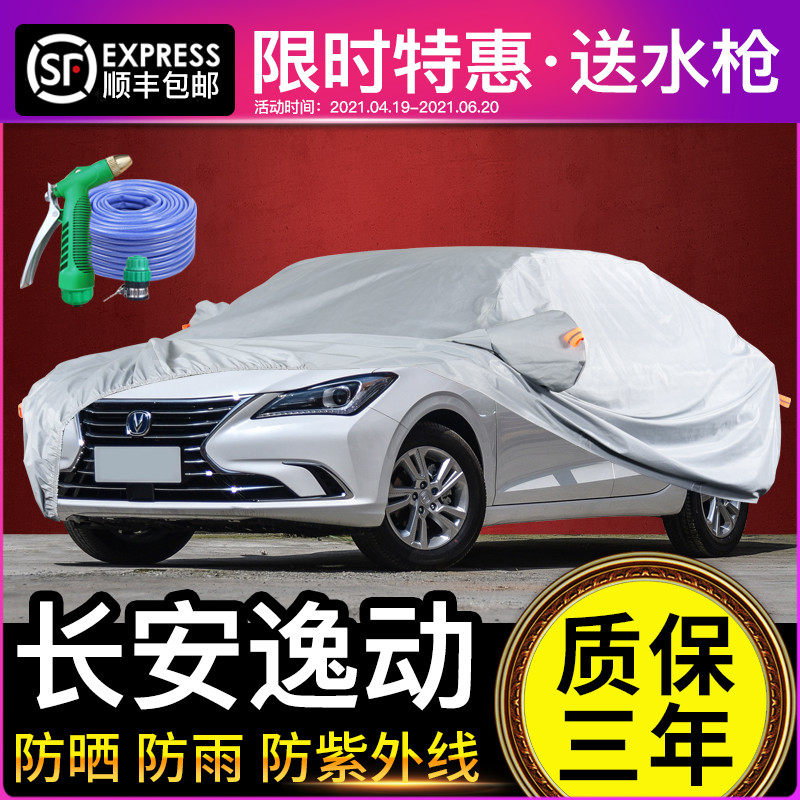长安逸动车衣车罩XT/DT专用防晒防雨二代隔热通用遮阳罩汽车罩套