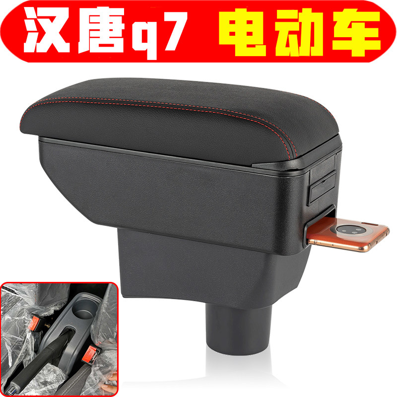 汉唐Q7/A3/Q5/Q8专用扶手箱新能源电动车中央手扶箱改装储物盒