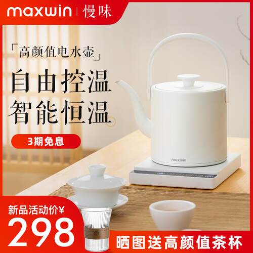 智能恒温电热水壶 MAXWIN长嘴烧水壶家用泡茶专用 保温一体功夫茶