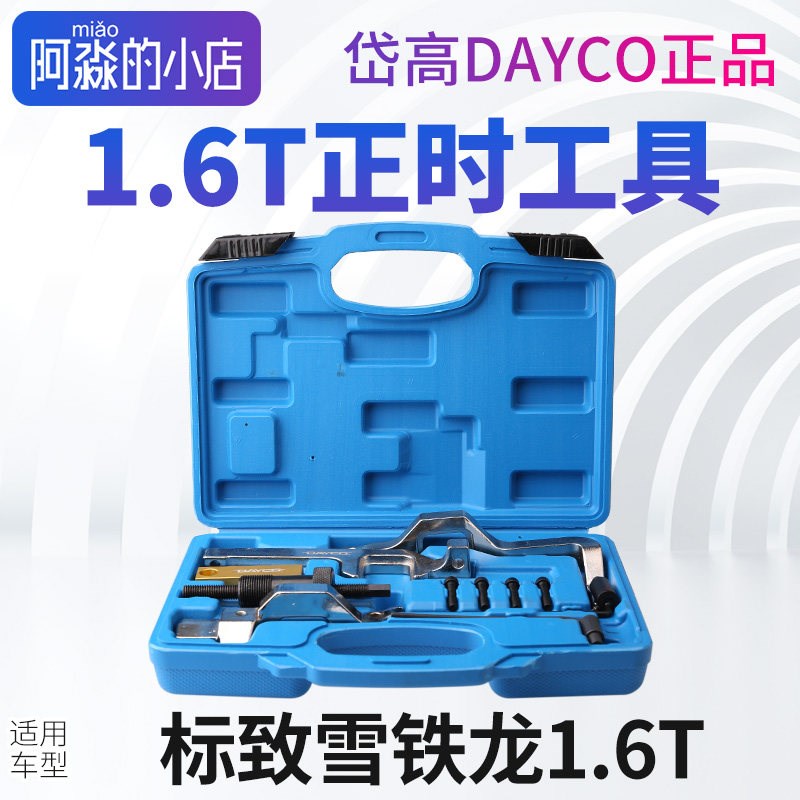 适配标致408新308雪铁龙C4世嘉C4L 508汽车正时套装维修工具1.6T