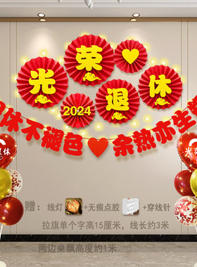 退休欢送会布置光荣退休仪式感背景墙场景装饰横幅气球退休宴绶带