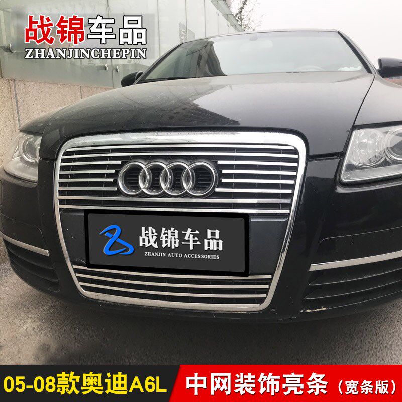 05-08款奥迪A6L中网改装饰条 前脸大包围汽车用品配件防虫网亮条