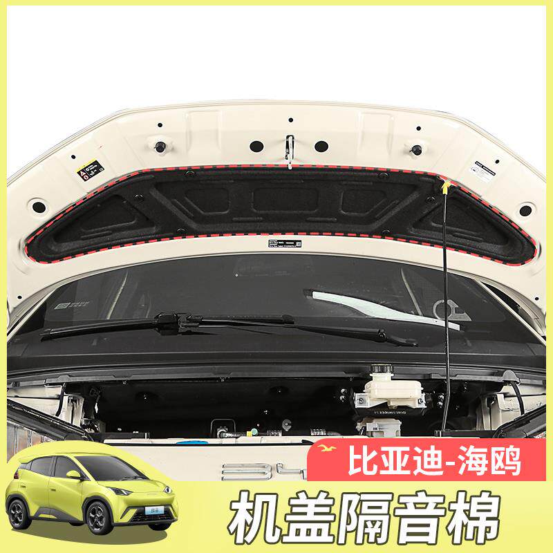 比亚迪海鸥机盖隔热棉专用海鸥内饰改装引擎盖隔音棉降噪垫片配件