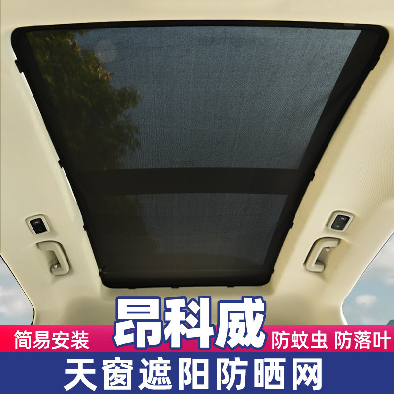 别克昂科威plus全景天窗遮阳帘防晒隔热板昂科威S车顶纱窗防蚊网