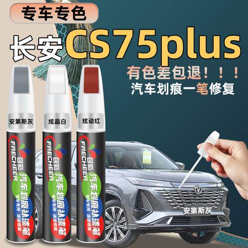 长安cs75plus补漆笔安第斯灰炫晶白色汽车划痕修复神器补漆油漆笔