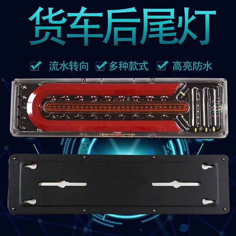 24v货车后尾灯总成改装通用豪沃天锦GTL多种车型高亮防水刹车防雾