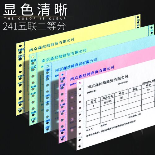 241mm电脑影印纸针式连打一式五联出库送货单销售清单5联单