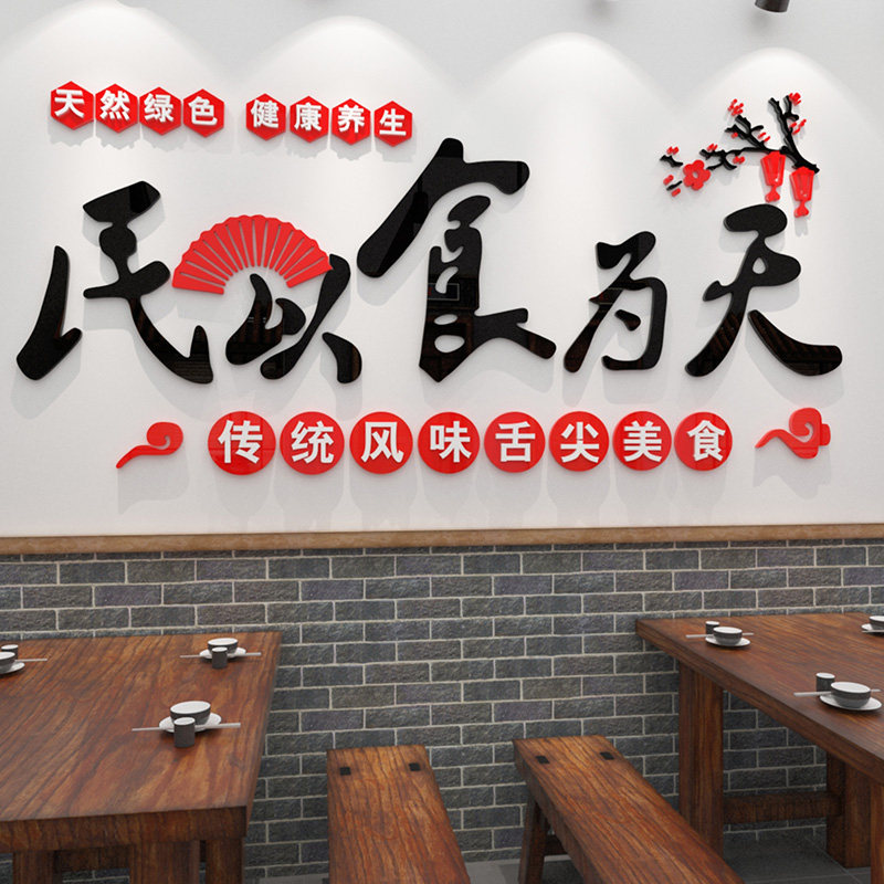 民以食为天创意贴画农家乐土菜馆3d立体墙贴餐饮店快餐店装饰贴纸