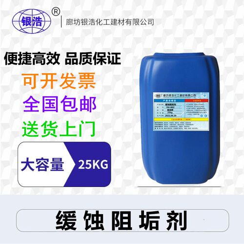 802缓蚀阻垢剂中央空调循环水冷却塔热水锅炉防垢剂阻垢克垢剂