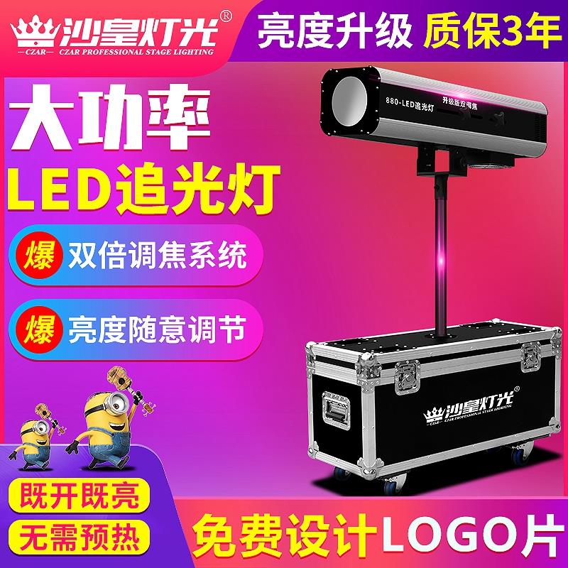 升级款 660W双调焦LED追光灯 新款880W LED追光灯 婚庆 舞台灯光