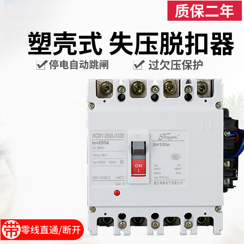 塑壳失压脱扣器250A160A欠压空开三相四线380V停电自动跳闸断路器