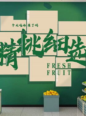 网红水果店墙面装饰修捞气氛围布置开业用品大全广告背景海贴纸画