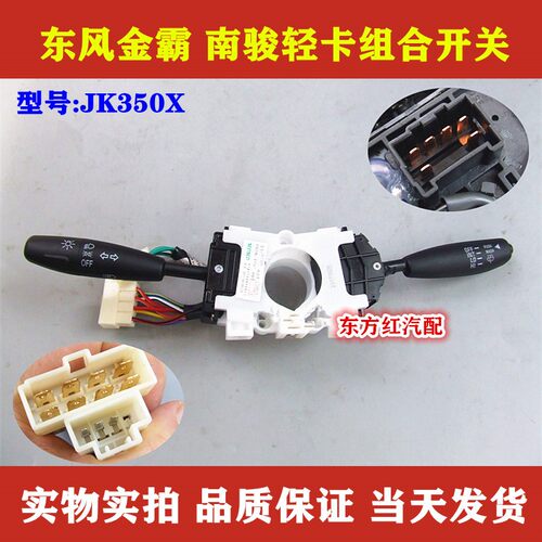 南骏轻卡东风金霸雨刮组合开关雨刷器大灯转向灯变光开关JK350X