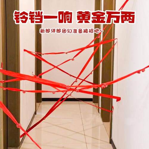 接亲互动游戏穿越红线接亲红绳丝带铃铛闯关卡结婚拦门游戏新郎