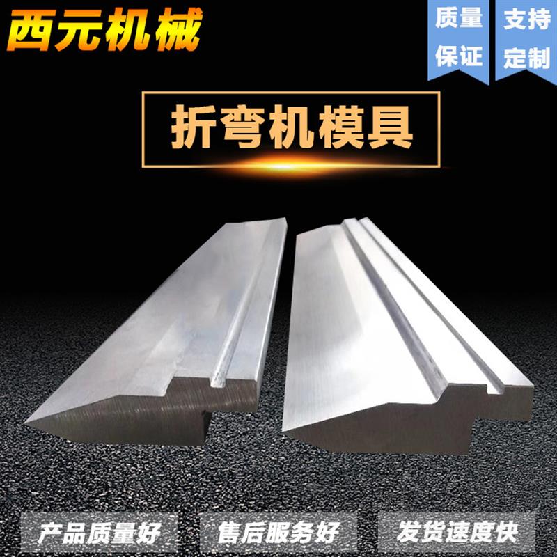 热销数控折弯机长度835上下刀模标准上下模42crmo材质双V下模具
