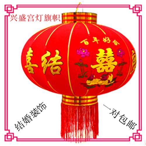 植绒布鸳鸯喜字灯笼结婚道具布置婚庆挂饰婚礼装饰用品设计订做