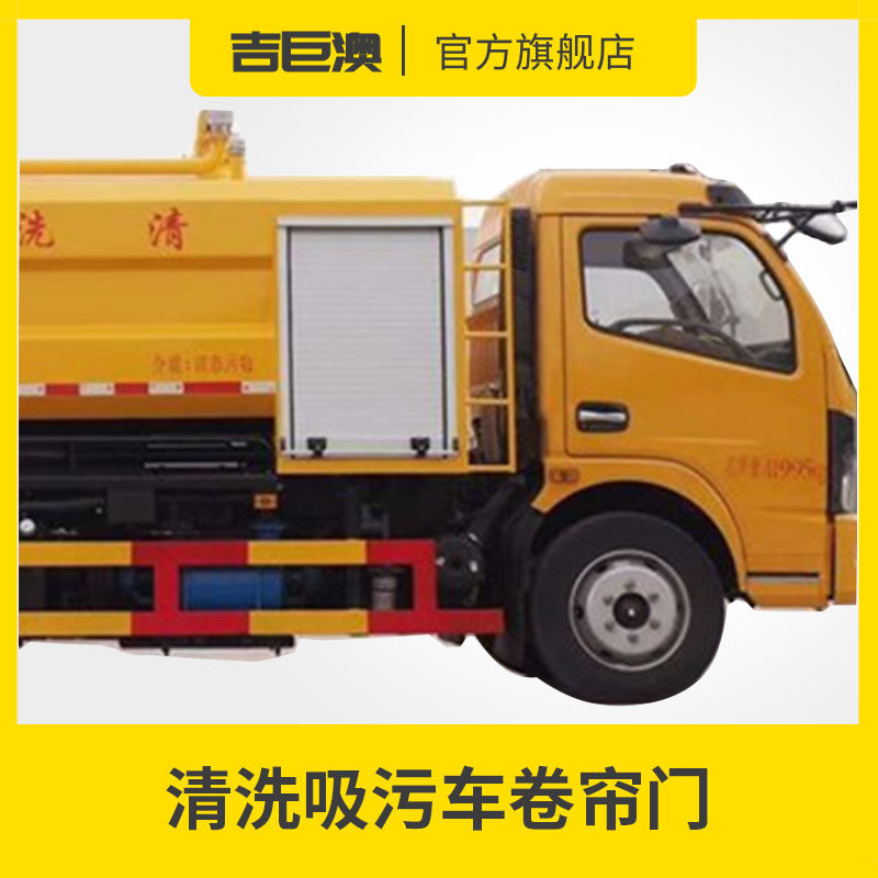 新款消防车应急抢险车清洗吸污车卷帘门防火卷闸门优质优质铝合金