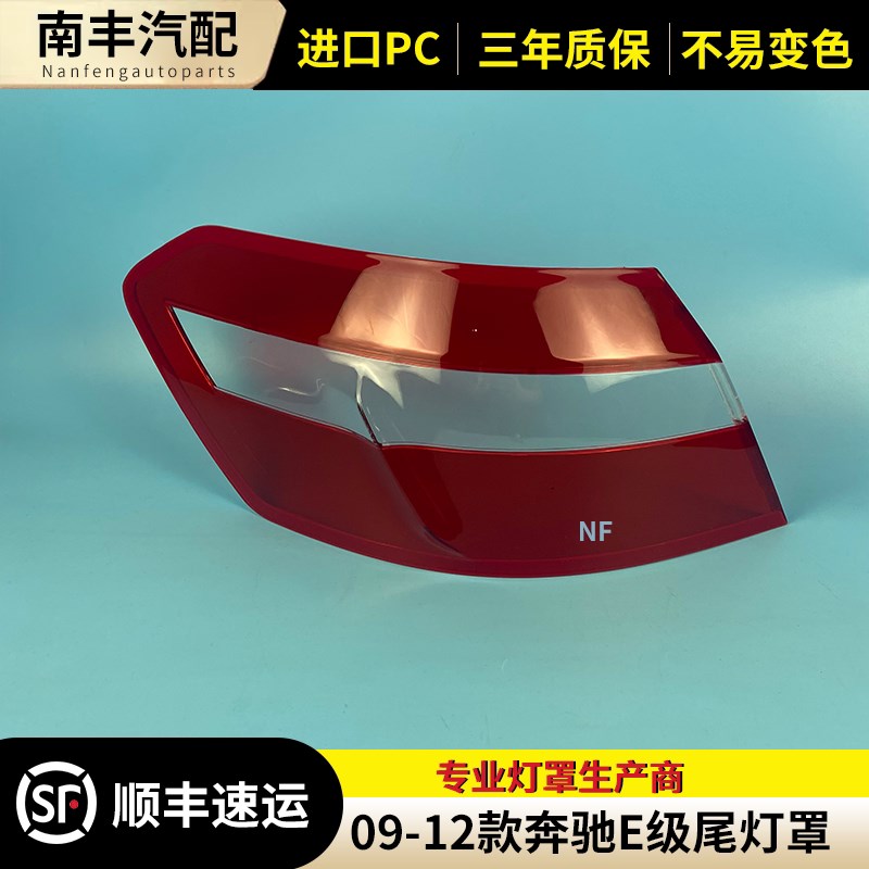 适用于09-13款奔驰E级W212尾灯罩奔驰E260E300E320后尾灯面尾灯壳