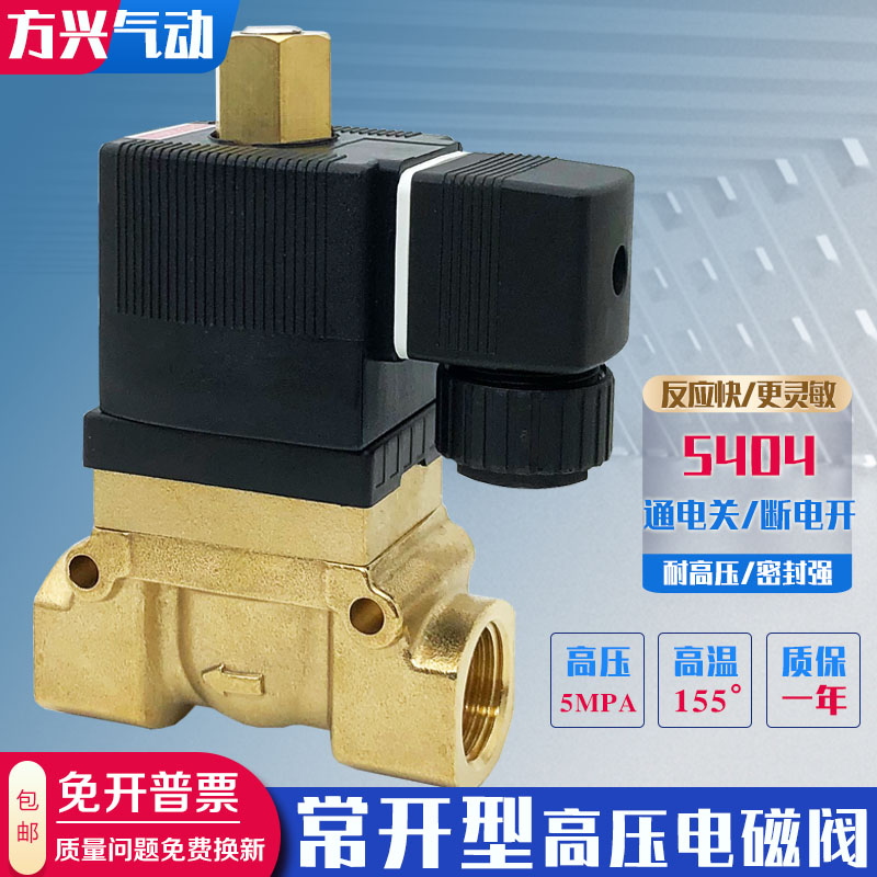 常开高压电磁阀5404-04T 2分4分6分1寸空压机吹瓶机水阀气阀5MPA