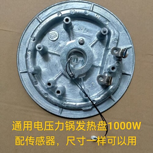 加厚电压力锅发热盘900W 1000W通用加热盘带温度传感器100K探头